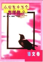 小学生十万个怎样做  语文卷
