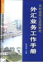 农村信用社工作手册集  外汇业务工作手册