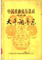 中国戏曲<em>音乐</em>集成  河南卷  大平调<em>音乐</em>  上
