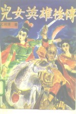 儿女英雄后传  上