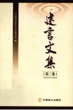 建言<em>文集</em>  第<em>3</em>卷