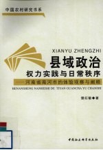 县域政治：权力实践与日常秩序  河南省南河市的体验观察与阐释