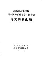 北京市高等院校第一届<em>体育</em>科学<em>学术</em>报告会论文摘要汇编