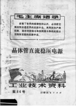 工业<em>技术</em>资料  第84号  晶体管直流稳压电源