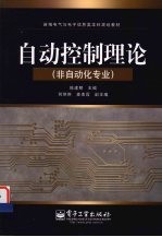 <em>自动</em>控制理论  非<em>自动</em>化专业