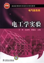 电工学实验  电气信息类