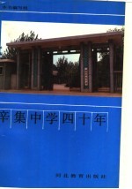 辛集<em>中学</em>四<em>十年</em>