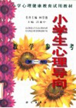 小学生心理导向教学参考  第1册
