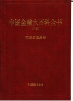 中国金融大百科全书  下编  卷8  衍生品交易卷