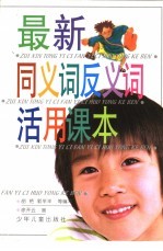 最新同<em>义词</em><em>反<em>义词</em></em>活用课本