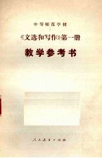 《文选和写作》第<em>1</em>册  <em>教学</em><em>参<em>考书</em></em>