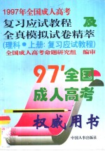 1997年全国成人高考复习应试<em>教程</em>与全真模拟试卷精萃  理科
