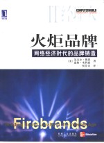 火炬品牌  网络经济时代的品牌铸造