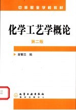 化学工艺学概论  第2版
