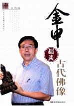 <em>金申</em>趣谈古代佛像