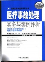 医疗事故<em>处理</em>实务与<em>案例</em>评析
