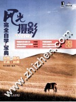 风光<em>摄影</em>完全自学宝典
