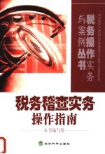 税务稽查<em>实务</em><em>操作</em>指南