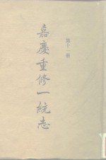 四部丛刊<em>续编</em><em>史部</em>  嘉庆重修一统志  <em>第</em>11<em>册</em>  卷173-卷184