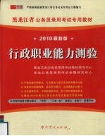 （2010最新版）黑龙江省公务员录用考试专用教材  行政职业能力测验