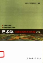艺术学：问题域<em>和</em>焦点的扫描  下