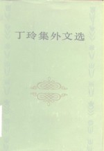 <em>丁玲</em>集外文选