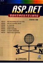 <em>ASP</em>.<em>NET</em><em>数<em>据库</em></em>管理系统<em>开发</em>实例导航