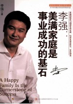 <em>李强</em>  美满家庭是事业成功的基石
