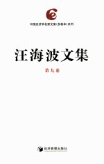 <em>汪</em>海波文集  第9卷