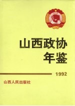 <em>山西</em>政协年鉴  1992