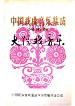 中国戏曲<em>音乐</em>集成  河南卷  大弦戏<em>音乐</em>  下