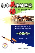 初中<em>语文</em>奥林匹克同步教教材  修订版  <em>初二</em>卷