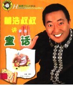 好孩子快乐成长：<em>董浩</em>叔叔讲梦幻童话