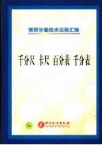 常用计量<em>技术</em>法规汇编  千分尺、卡尺、百分表、千分表