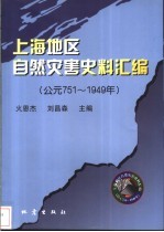 上海地区自然灾害史料汇编  公元751-1949年