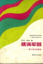 情满军营  尊干爱兵故事选