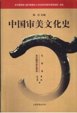 中国审美文化史  先秦卷  秦汉魏晋南北朝卷
