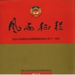 风雨征程：纪念<em>人民</em>政协金禧暨顺德政协成立四十三周年