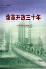 改革开放<em>三<em>十年</em></em>