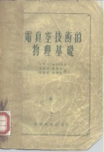 电真空技术的物理基础