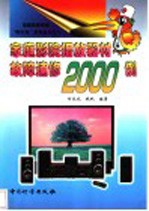 家庭影院播放器材故障速修<em>2000</em><em>例</em>