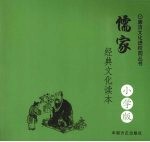 儒家经典<em>文化</em>读本  小学版