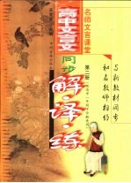 名师文言课堂  高中文言文同步解·译·练  第2册
