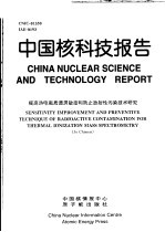 中国核科技报告 提高热电离质谱灵敏度和防止放射性污染<em>技术</em>研究