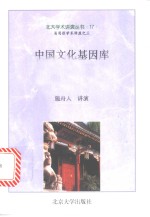 中国文化基因库  <em>汤<em>用彤</em></em>学术讲座之三
