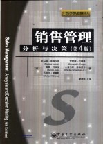 销售管理  分析与决策