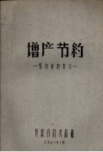 <em>增产</em>节约  报刊资料索引