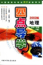 四点导学  地理  初中一年级  下级  2002版