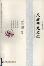 民族研究文汇  民族理论篇