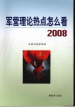 军营理论热点怎么看  2008